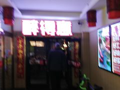 门面-醉得意(马驹桥店)