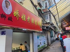 门面-娇姐老牌螺蛳粉(雅儒路店)