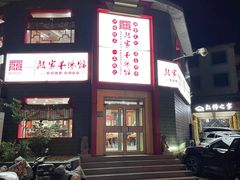 -教师之家赵家羊汤馆(东青龙街店)