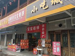 -沙县小吃文化城