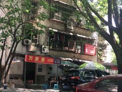 -万家面(重庆建川博物馆兵工商业街店)