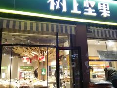 门面-树上坚果(瑞城店)