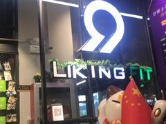 -LikingFit24小时健身•普拉提(张江店)