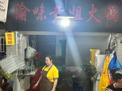 -渝味黄姐火锅(黄泥村店)