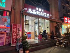-马茹特色饺子馆