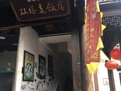 门面-双塔老饭店