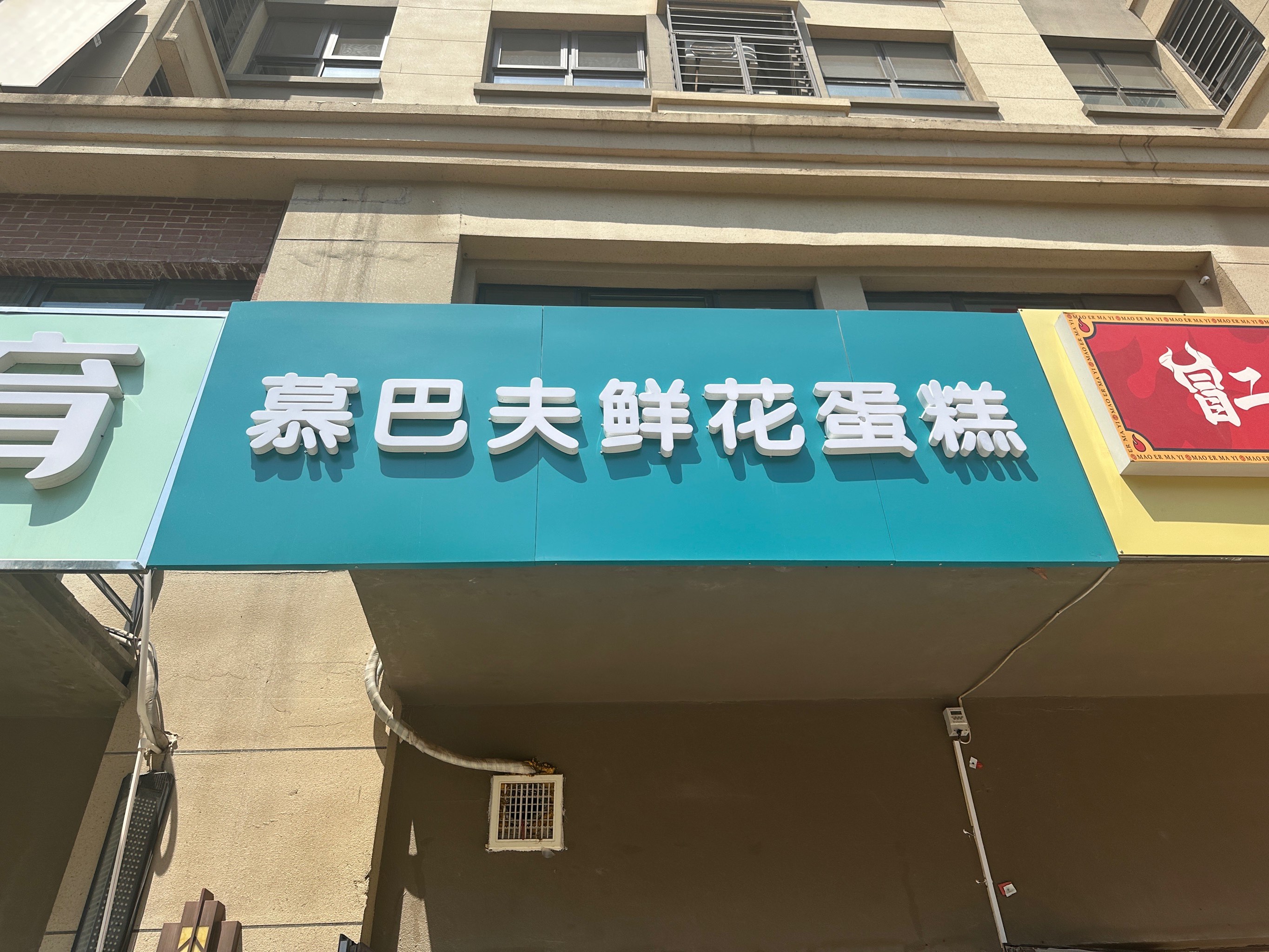 蛋糕店牌匾图片大全图片