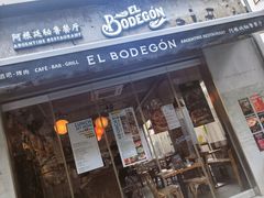 -El Bodegon阿根廷秘鲁餐厅(幸福路店)