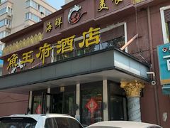 -鱼王府大酒店