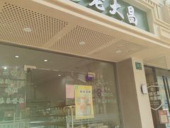 -老大昌(马当路店)