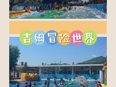 -吉姆冒险世界(蓟州店)