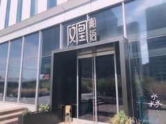 -凤凰湘语·湘粤鲜融(浦东旗舰店)