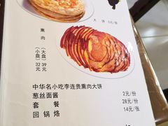 菜单-李连贵熏肉大饼(天通苑店)