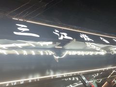 -三江烤鱼(张家巷店)