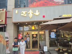 -笑来喜馄饨小笼工坊店(湖滨街店)