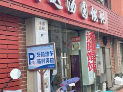 -利达汤圆馄饨(川公路店)
