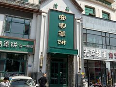 -直隶安家牛肉罩饼(七一路店)