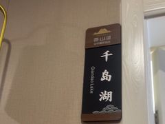 -香山湖渔家大院