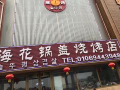 门面-海花锅盖烧烤店(怡馨家园店)