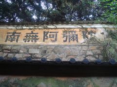 -普陀山慧济禅寺