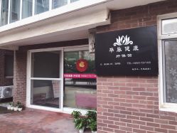 -华脉瘦身
