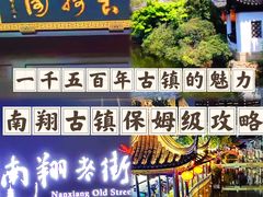 -南翔古镇