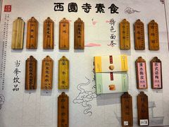 -西园寺素食(西园弄戒幢律寺店)