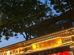 -上王村王家三合院农家乐