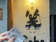 -篝拉面(银座店)