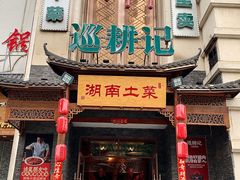 -巡耕记·湖南土菜(长湖店)