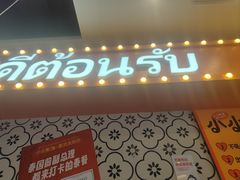 -小小集渔·泰式大排档(太古里香槟店)