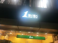 门面-1点点(国贸店)