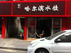 -赫记哈尔滨水饺(红庙店)