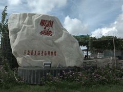 -明润海鲜(南边海店)
