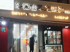 -潘国仙耳光馄饨(黄家阙路店)