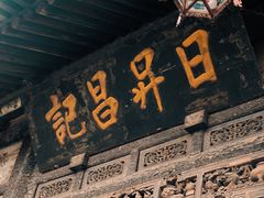 -平遥古城