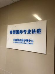点击看大图 -青颜国际专业皮肤管理中心