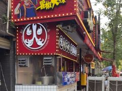 -冒椒火辣(奎星楼街店)