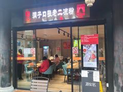 门面-洞子口张老二凉粉(文殊院店)