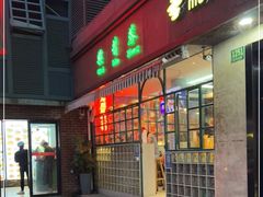 门面-柴爿巷·香酥鸡&馄饨(复兴中路店)