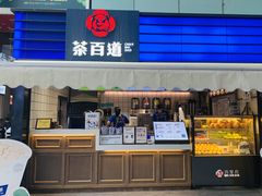 门面-茶百道(新城市广场店)
