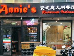 -安妮意大利餐厅(丽都店)