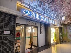 -清心素食自助餐厅(夫子庙店)