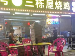 -三栋屋烧鸡