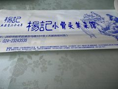 -杨记小骨头羊杂馆(南五马路店)