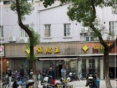 -天天锅贴王(迎凤街店)