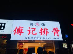 门面-傅强排骨(成都总店)