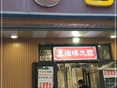 门面-听涛雅苑百味饺子老家菜馆