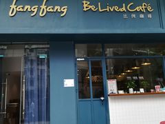 门面-Be Lived Cafe比例咖啡(摩天轮店)