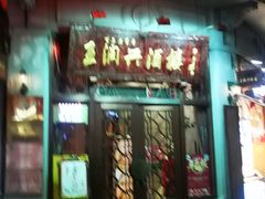 门面-皇饭儿·王润兴酒楼(河坊街店)